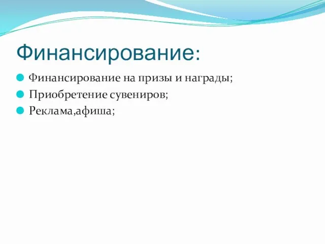 Финансирование: Финансирование на призы и награды; Приобретение сувениров; Реклама,афиша;