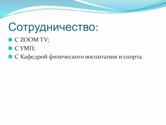 Сотрудничество: С ZOOM TV; С УМП; С Кафедрой физического воспитания и спорта.