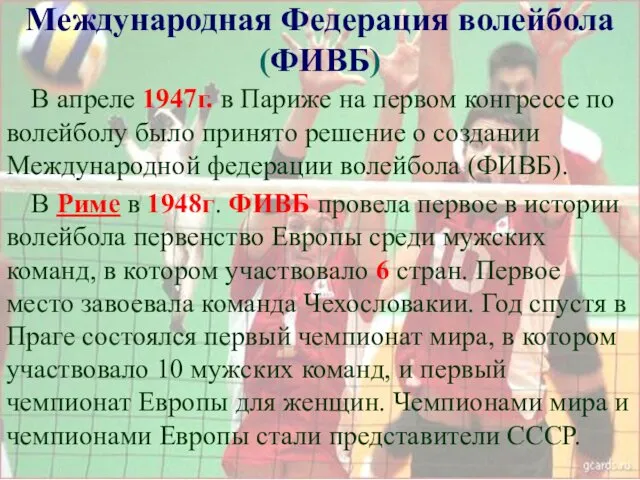 В апреле 1947г. в Париже на первом конгрессе по волейболу