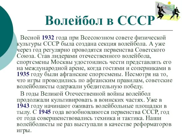 Волейбол в СССР Весной 1932 года при Всесоюзном совете физической