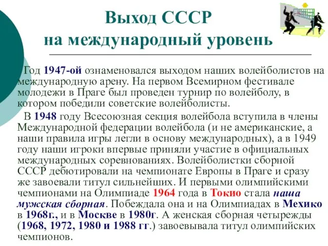 Выход СССР на международный уровень Год 1947-ой ознаменовался выходом наших