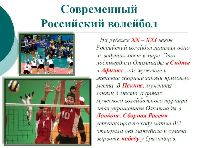 Современный Российский волейбол На рубеже XX – XXI веков Российский