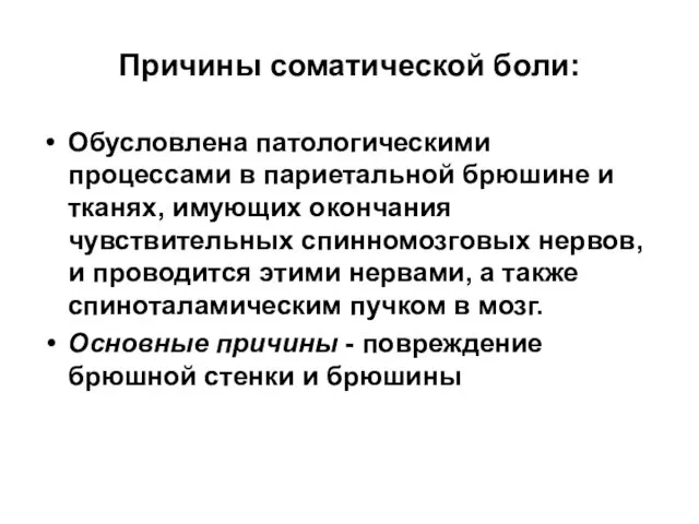 Причины соматической боли: Обусловлена патологическими процессами в париетальной брюшине и тканях, имующих окончания