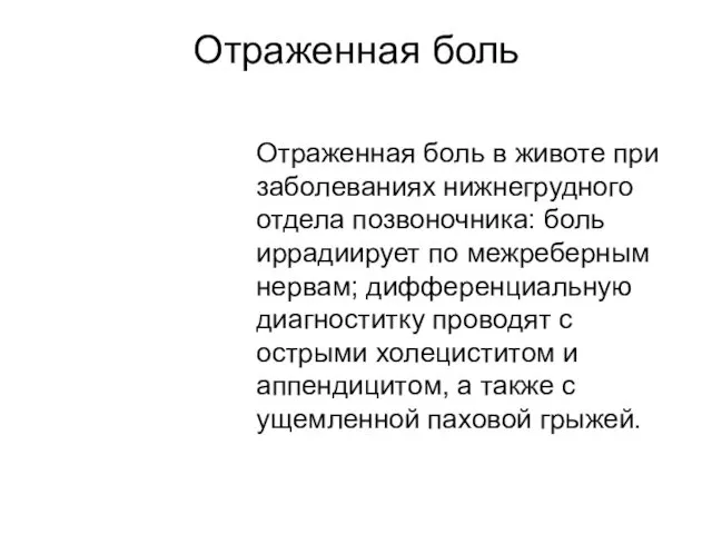 Отраженная боль Отраженная боль в животе при заболеваниях нижнегрудного отдела позвоночника: боль иррадиирует