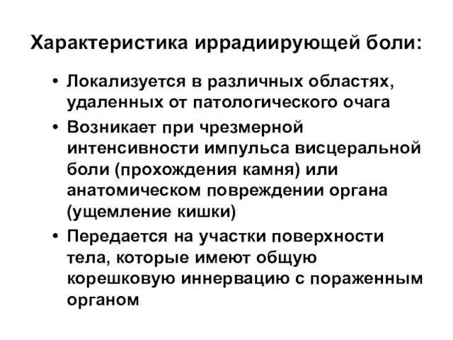 Характеристика иррадиирующей боли: Локализуется в различных областях, удаленных от патологического