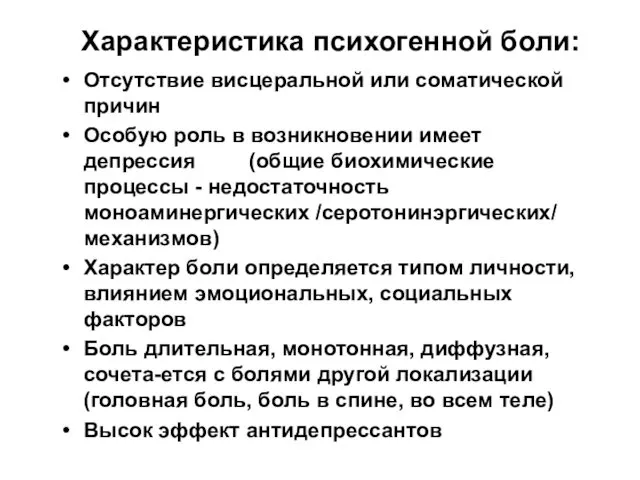 Характеристика психогенной боли: Отсутствие висцеральной или соматической причин Особую роль