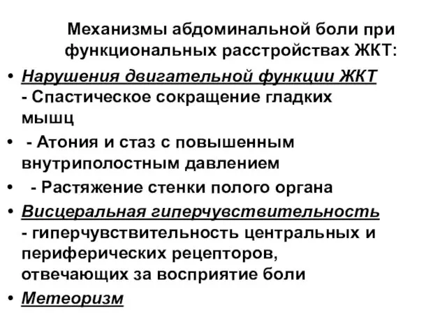 Механизмы абдоминальной боли при функциональных расстройствах ЖКТ: Нарушения двигательной функции ЖКТ - Спастическое