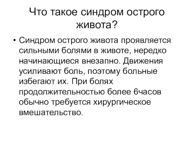 Что такое синдром острого живота? Синдром острого живота проявляется сильными