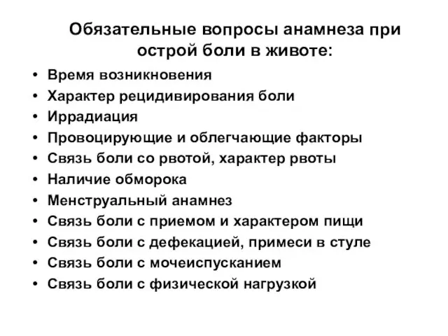 Обязательные вопросы анамнеза при острой боли в животе: Время возникновения Характер рецидивирования боли