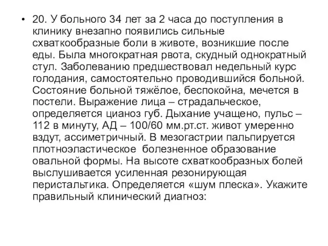 20. У больного 34 лет за 2 часа до поступления в клинику внезапно