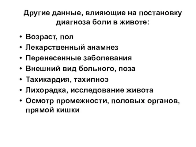 Другие данные, влияющие на постановку диагноза боли в животе: Возраст,