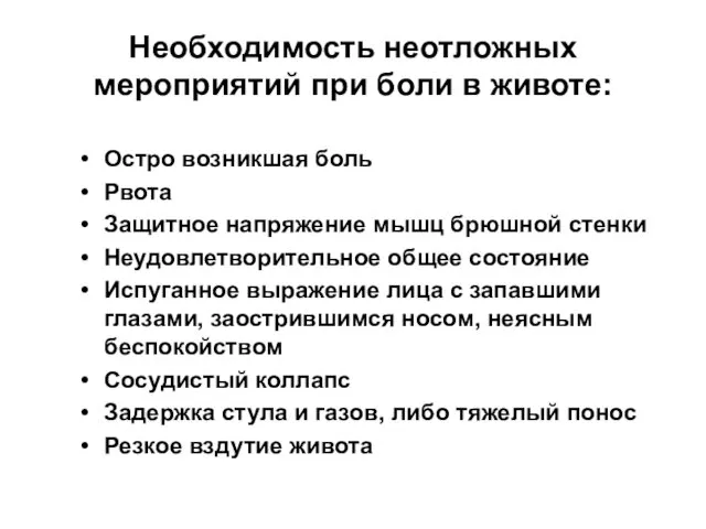 Необходимость неотложных мероприятий при боли в животе: Остро возникшая боль Рвота Защитное напряжение