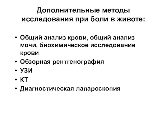 Дополнительные методы исследования при боли в животе: Общий анализ крови,