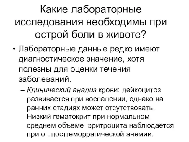 Какие лабораторные исследования необходимы при острой боли в животе? Лабораторные данные редко имеют