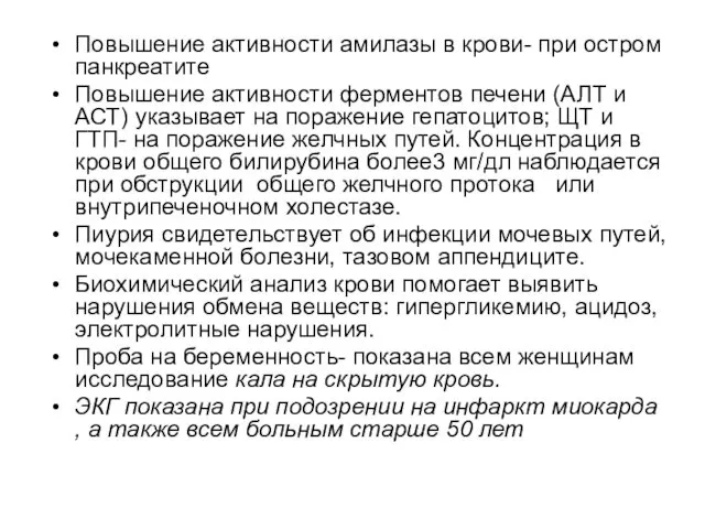 Повышение активности амилазы в крови- при остром панкреатите Повышение активности ферментов печени (АЛТ