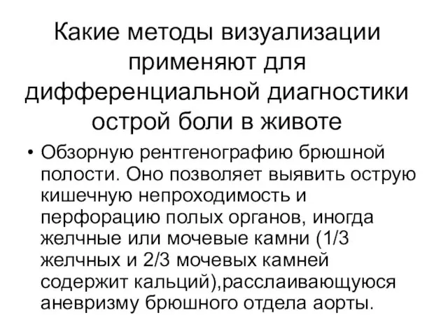 Какие методы визуализации применяют для дифференциальной диагностики острой боли в животе Обзорную рентгенографию