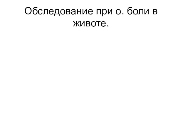 Обследование при о. боли в животе.