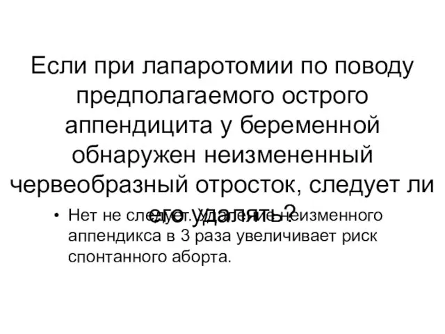 Если при лапаротомии по поводу предполагаемого острого аппендицита у беременной