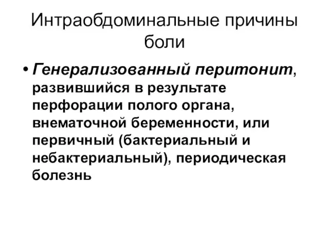 Интраобдоминальные причины боли Генерализованный перитонит, развившийся в результате перфорации полого органа, внематочной беременности,