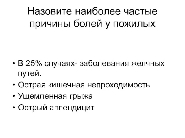 Назовите наиболее частые причины болей у пожилых В 25% случаях- заболевания желчных путей.