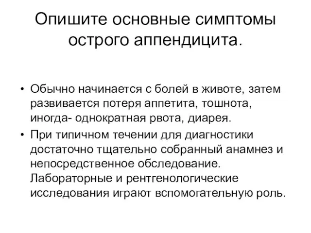 Опишите основные симптомы острого аппендицита. Обычно начинается с болей в животе, затем развивается