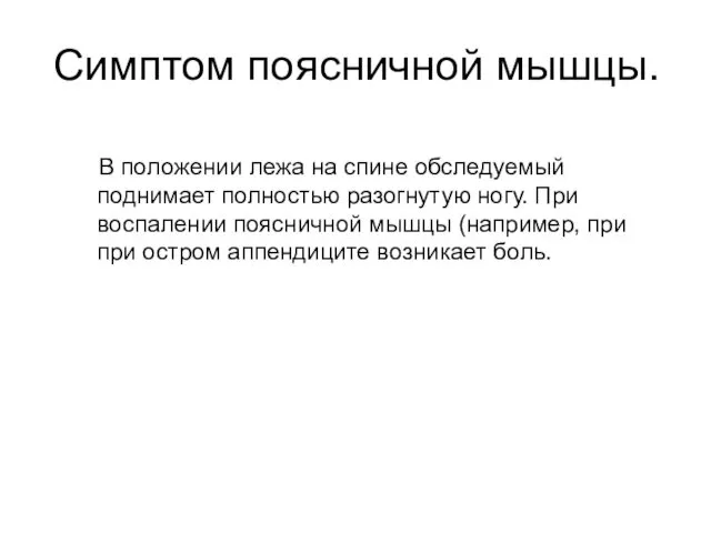 Симптом поясничной мышцы. В положении лежа на спине обследуемый поднимает полностью разогнутую ногу.