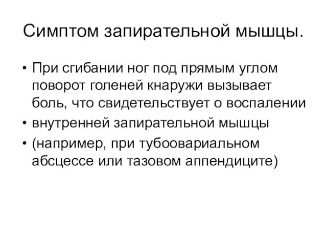 Симптом запирательной мышцы. При сгибании ног под прямым углом поворот голеней кнаружи вызывает