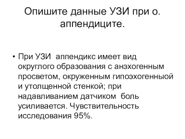 Опишите данные УЗИ при о. аппендиците. При УЗИ аппендикс имеет вид округлого образования