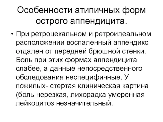 Особенности атипичных форм острого аппендицита. При ретроцекальном и ретроилеальном расположении