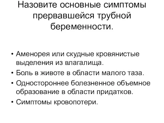 Назовите основные симптомы прервавшейся трубной беременности. Аменорея или скудные кровянистые