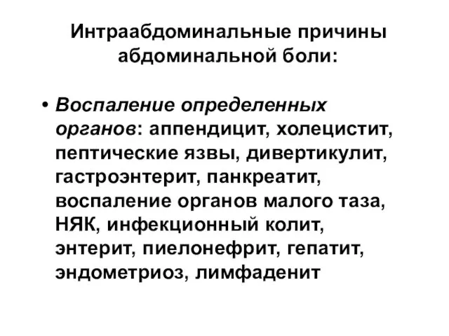 Интраабдоминальные причины абдоминальной боли: Воспаление определенных органов: аппендицит, холецистит, пептические язвы, дивертикулит, гастроэнтерит,