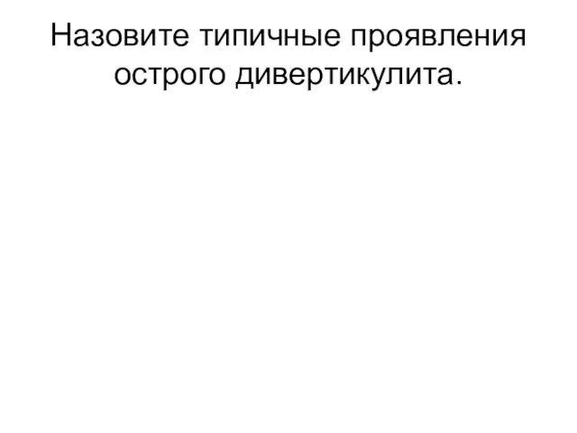 Назовите типичные проявления острого дивертикулита.