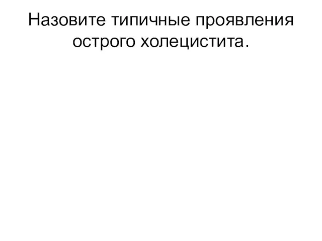 Назовите типичные проявления острого холецистита.