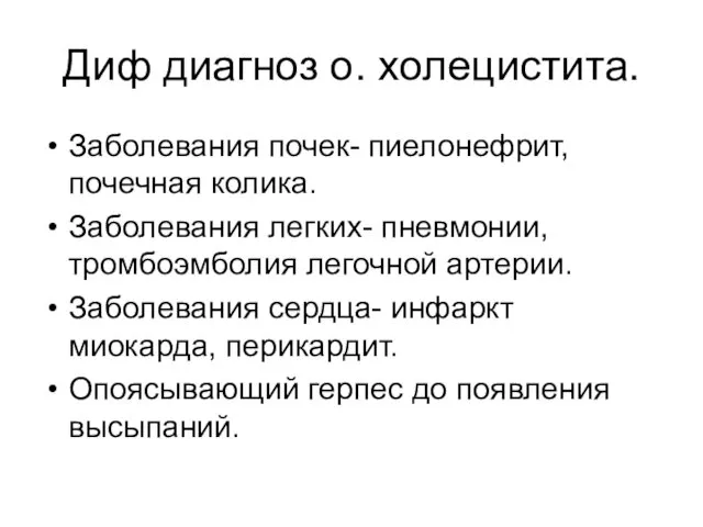 Диф диагноз о. холецистита. Заболевания почек- пиелонефрит, почечная колика. Заболевания