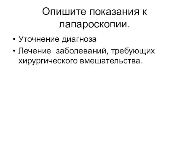 Опишите показания к лапароскопии. Уточнение диагноза Лечение заболеваний, требующих хирургического вмешательства.