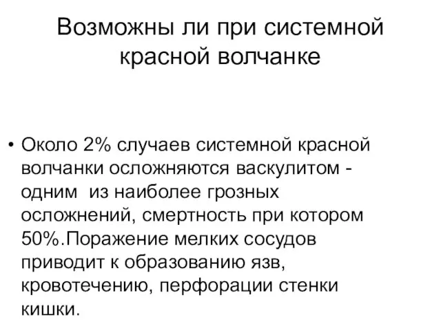 Возможны ли при системной красной волчанке Около 2% случаев системной красной волчанки осложняются