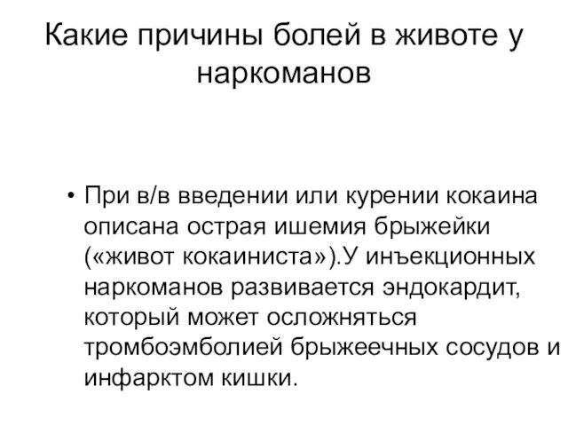 Какие причины болей в животе у наркоманов При в/в введении или курении кокаина