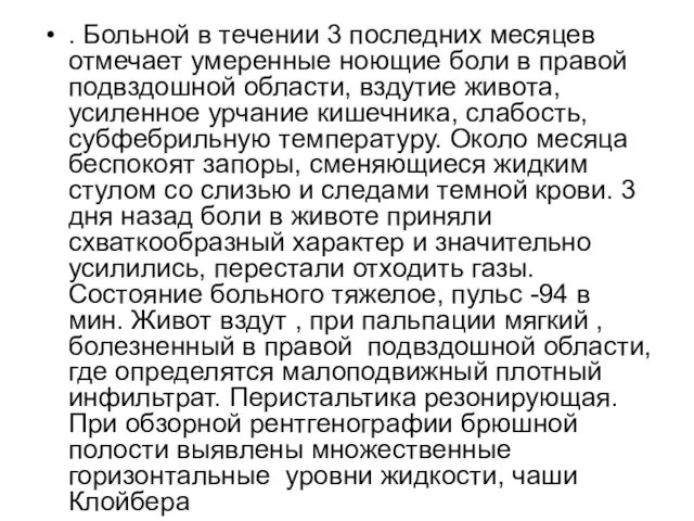 . Больной в течении 3 последних месяцев отмечает умеренные ноющие боли в правой