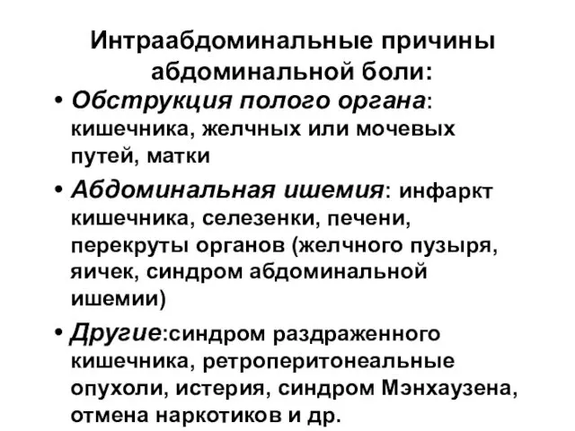 Интраабдоминальные причины абдоминальной боли: Обструкция полого органа: кишечника, желчных или мочевых путей, матки