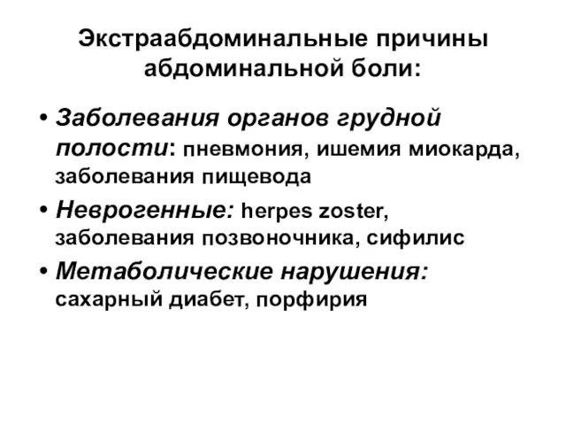 Экстраабдоминальные причины абдоминальной боли: Заболевания органов грудной полости: пневмония, ишемия