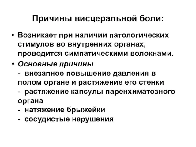 Причины висцеральной боли: Возникает при наличии патологических стимулов во внутренних органах, проводится симпатическими