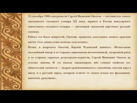 22 сентября 1900 года родился Сергей Иванович Ожегов — составитель