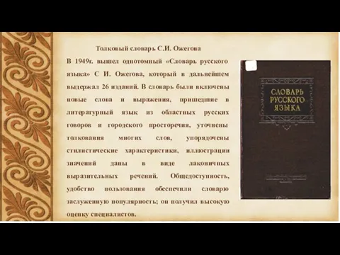 Толковый словарь С.И. Ожегова В 1949г. вышел однотомный «Словарь русского