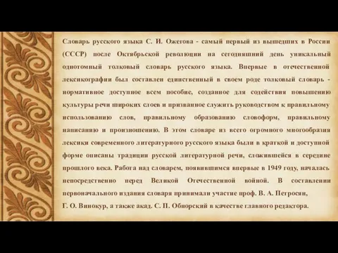 Словарь русского языка С. И. Ожегова - самый первый из