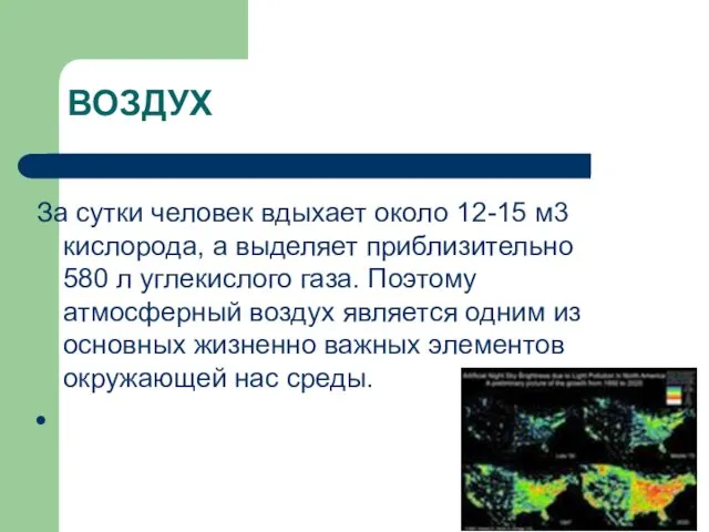 ВОЗДУХ За сутки человек вдыхает около 12-15 м3 кислорода, а