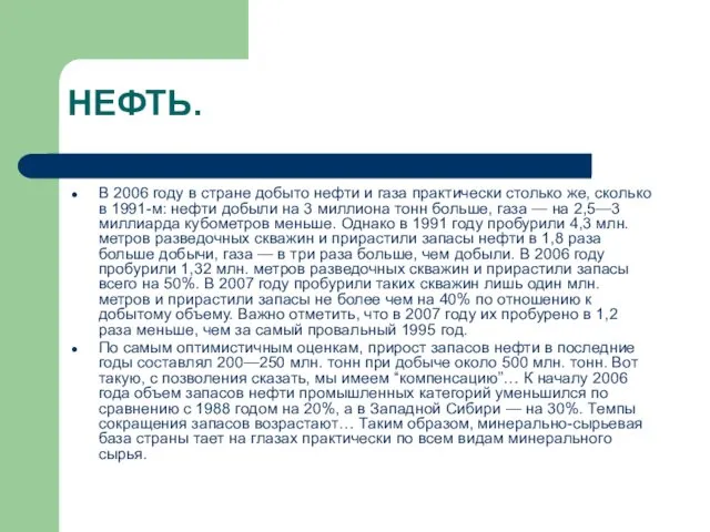 НЕФТЬ. В 2006 году в стране добыто нефти и газа