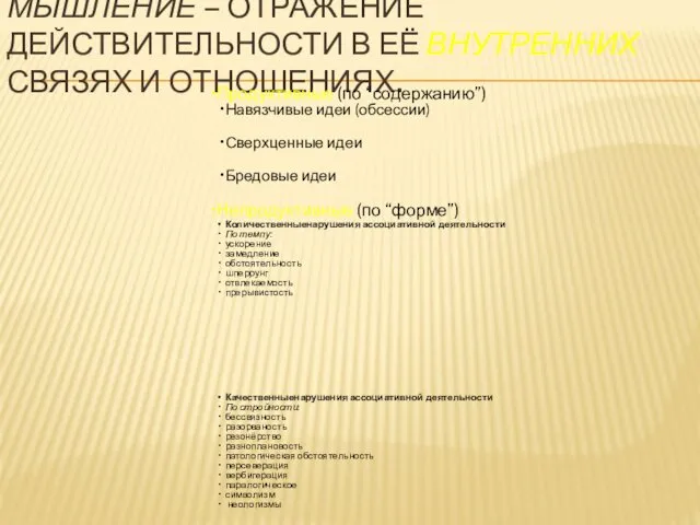 МЫШЛЕНИЕ – ОТРАЖЕНИЕ ДЕЙСТВИТЕЛЬНОСТИ В ЕЁ ВНУТРЕННИХ СВЯЗЯХ И ОТНОШЕНИЯХ.