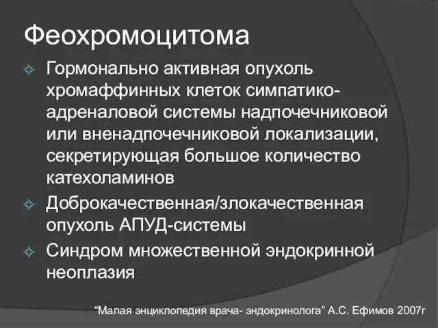 Феохромоцитома Гормонально активная опухоль хромаффинных клеток симпатико-адреналовой системы надпочечниковой или