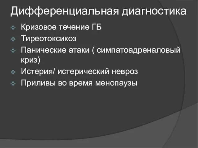 Дифференциальная диагностика Кризовое течение ГБ Тиреотоксикоз Панические атаки ( симпатоадреналовый