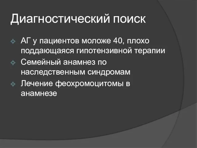 Диагностический поиск АГ у пациентов моложе 40, плохо поддающаяся гипотензивной